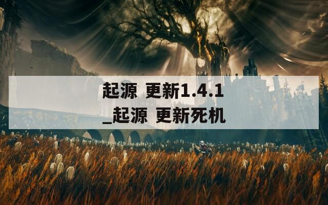 起源 更新1.4.1_起源 更新死机