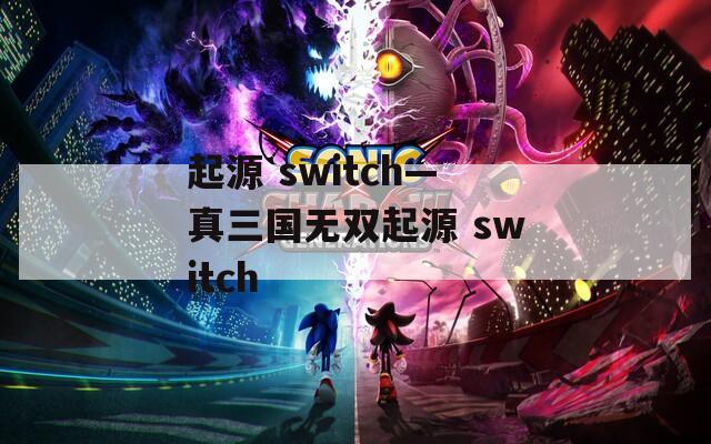 起源 switch—真三国无双起源 switch