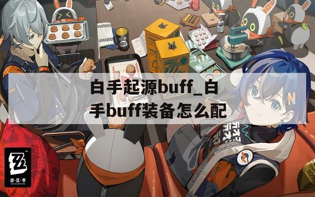 白手起源buff_白手buff装备怎么配