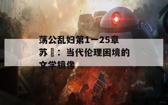 荡公乱妇第1一25章苏玥：当代伦理困境的文学镜像