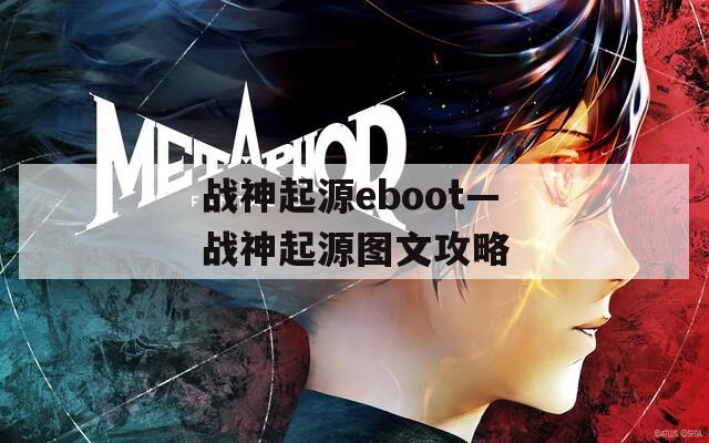 战神起源eboot—战神起源图文攻略