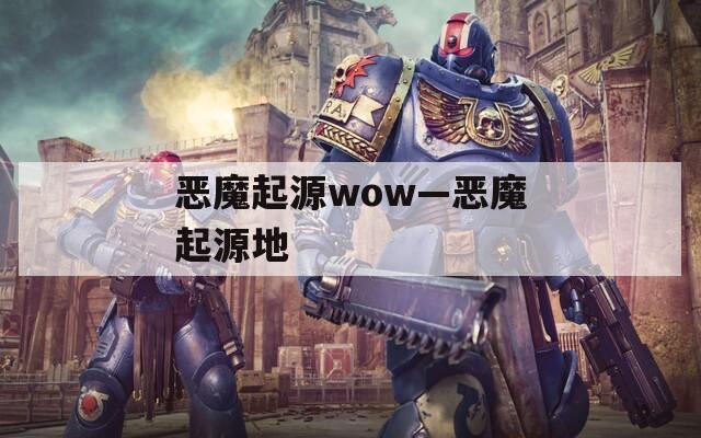 恶魔起源wow—恶魔起源地