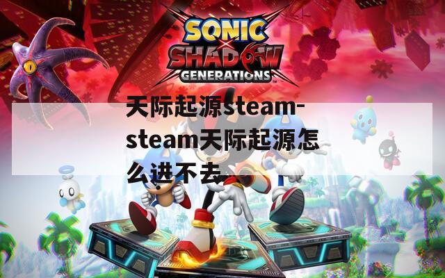 天际起源steam-steam天际起源怎么进不去