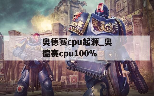 奥德赛cpu起源_奥德赛cpu100%