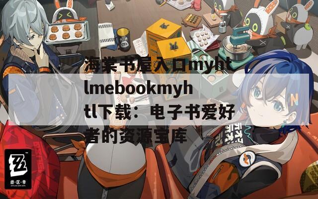 海棠书屋入口myhtlmebookmyhtl下载：电子书爱好者的资源宝库