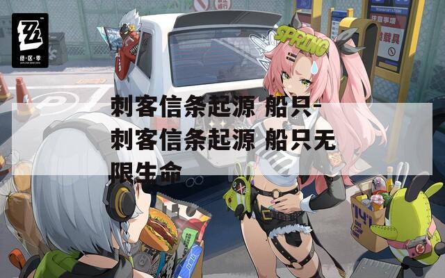 刺客信条起源 船只-刺客信条起源 船只无限生命