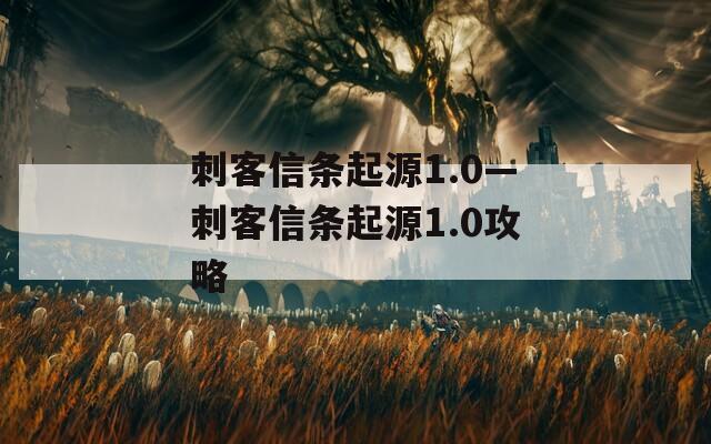 刺客信条起源1.0—刺客信条起源1.0攻略