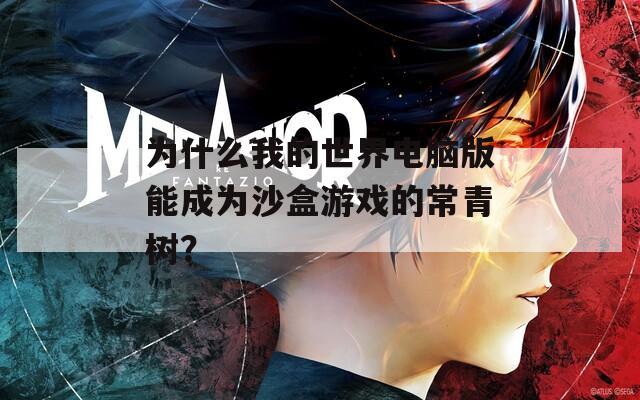 为什么我的世界电脑版能成为沙盒游戏的常青树？