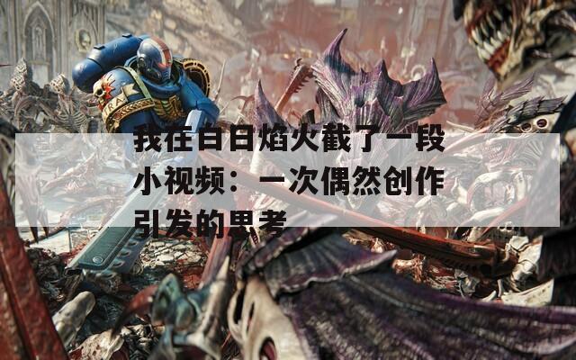 我在白日焰火截了一段小视频：一次偶然创作引发的思考