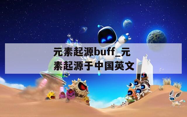 元素起源buff_元素起源于中国英文