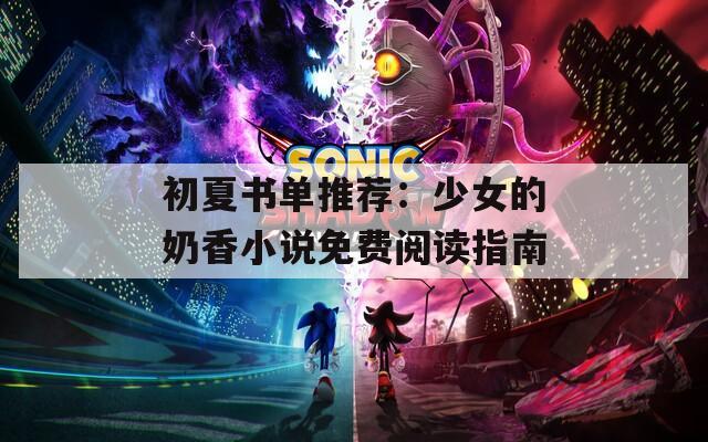 初夏书单推荐：少女的奶香小说免费阅读指南