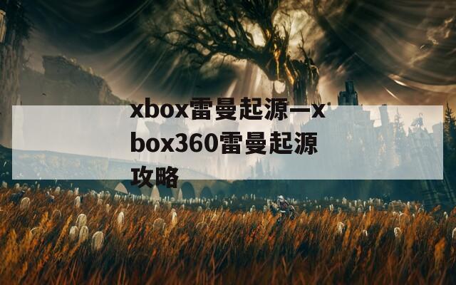 xbox雷曼起源—xbox360雷曼起源攻略