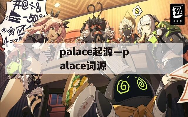 palace起源—palace词源