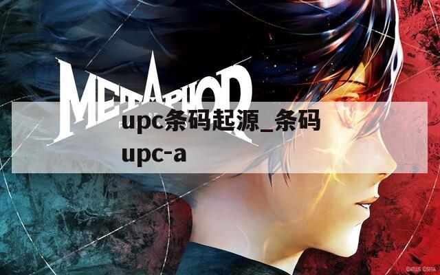 upc条码起源_条码upc-a