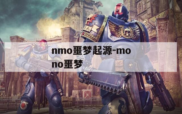 nmo噩梦起源-mono噩梦