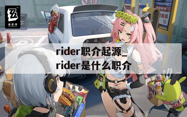 rider职介起源_rider是什么职介