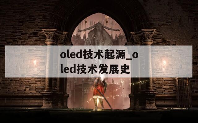 oled技术起源_oled技术发展史