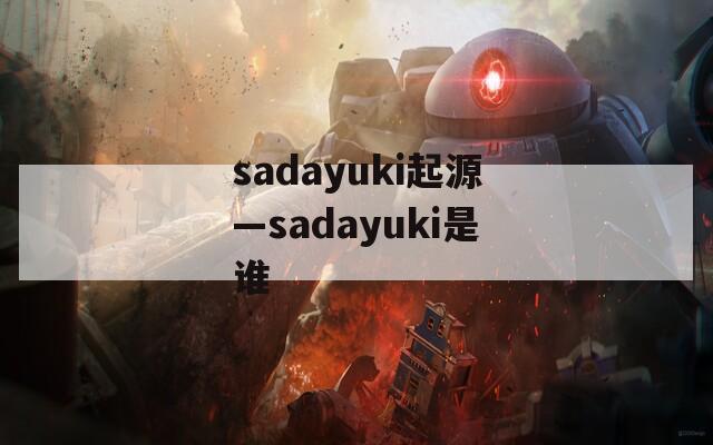 sadayuki起源—sadayuki是谁