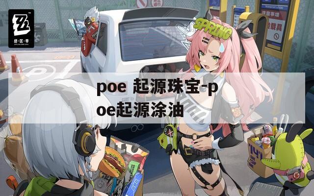 poe 起源珠宝-poe起源涂油