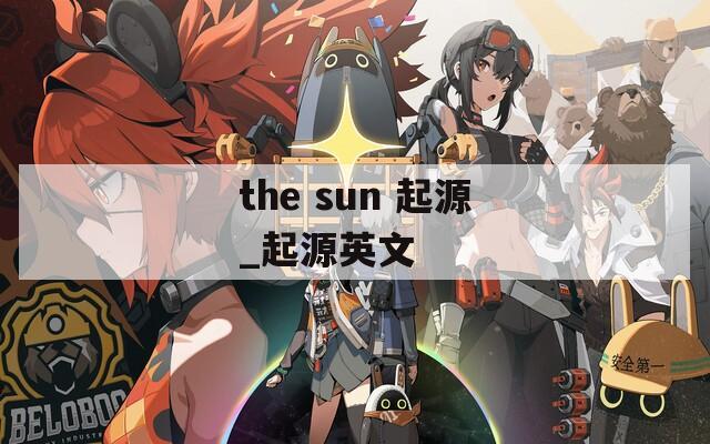 the sun 起源_起源英文