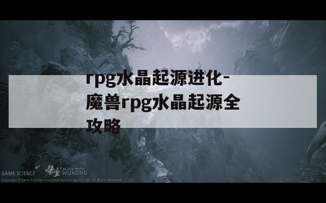 rpg水晶起源进化-魔兽rpg水晶起源全攻略