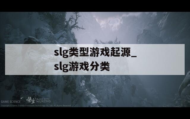 slg类型游戏起源_slg游戏分类