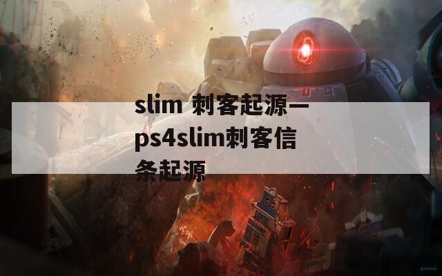 slim 刺客起源—ps4slim刺客信条起源