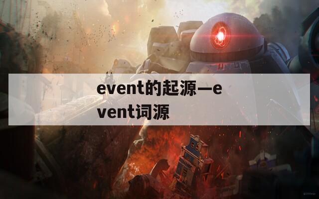 event的起源—event词源