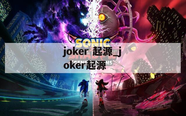 joker 起源_joker起源