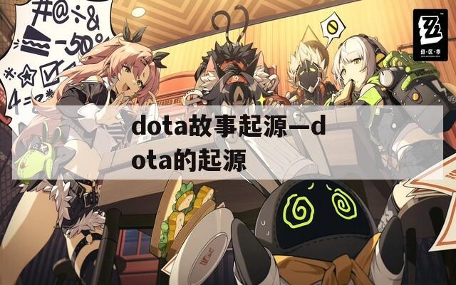 dota故事起源—dota的起源