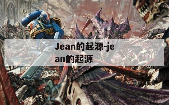 Jean的起源-jean的起源