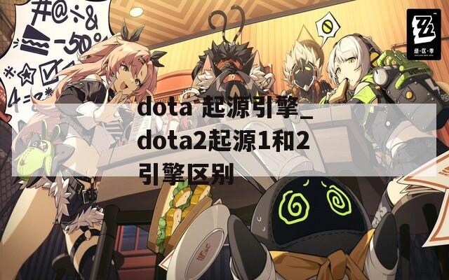 dota 起源引擎_dota2起源1和2引擎区别