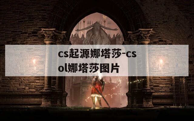 cs起源娜塔莎-csol娜塔莎图片