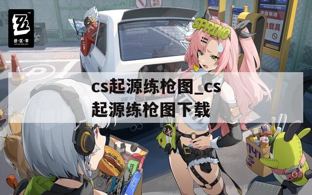 cs起源练枪图_cs起源练枪图下载