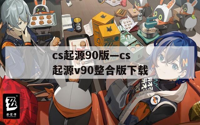 cs起源90版—cs起源v90整合版下载