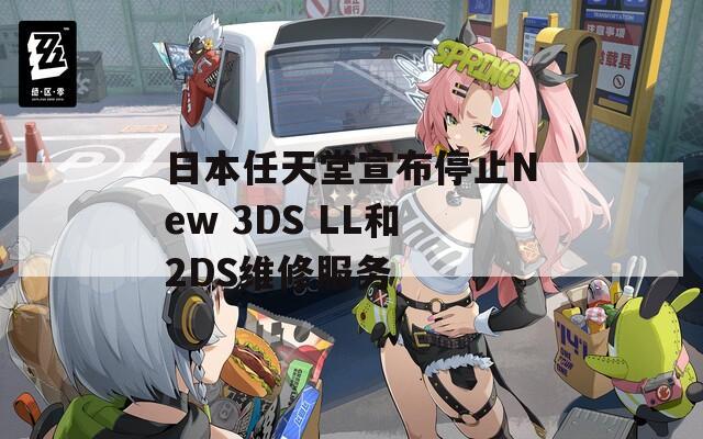 日本任天堂宣布停止New 3DS LL和2DS维修服务