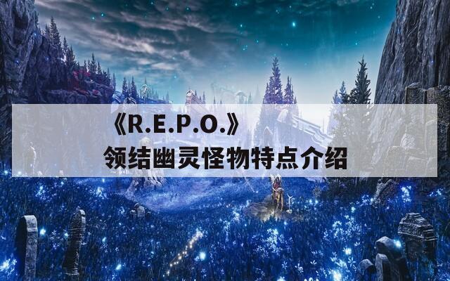 《R.E.P.O.》领结幽灵怪物特点介绍