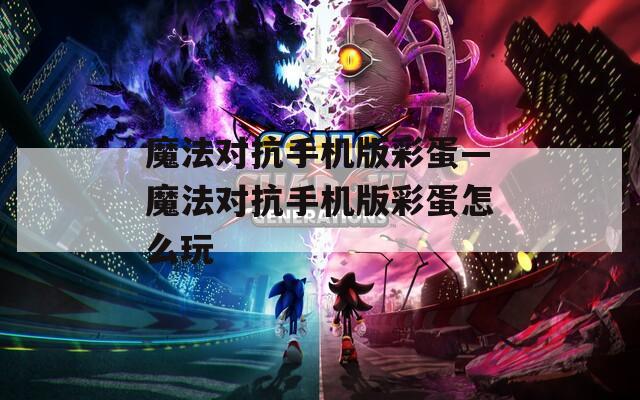 魔法对抗手机版彩蛋—魔法对抗手机版彩蛋怎么玩