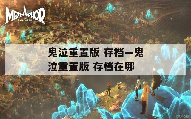 鬼泣重置版 存档—鬼泣重置版 存档在哪