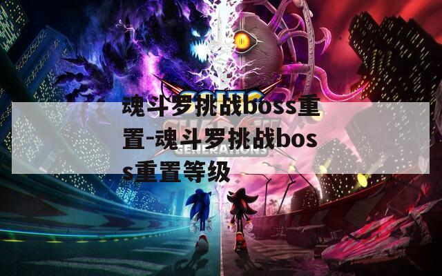 魂斗罗挑战boss重置-魂斗罗挑战boss重置等级