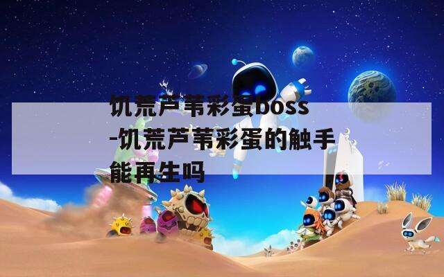 饥荒芦苇彩蛋boss-饥荒芦苇彩蛋的触手能再生吗