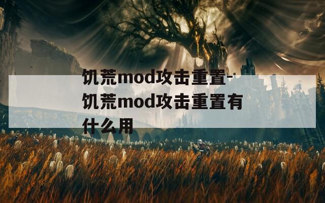 饥荒mod攻击重置-饥荒mod攻击重置有什么用