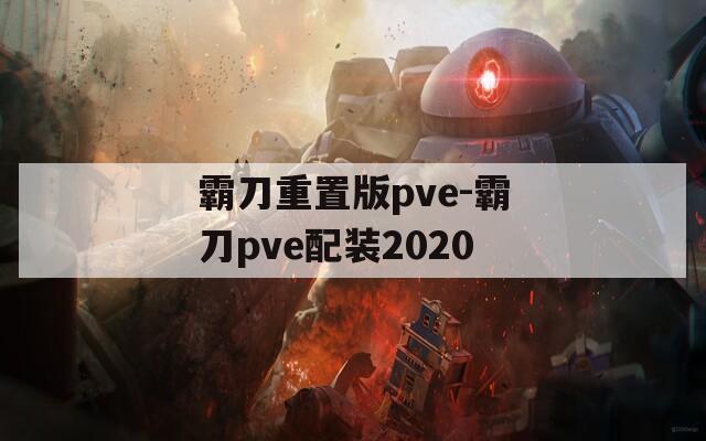 霸刀重置版pve-霸刀pve配装2020