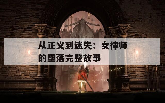 从正义到迷失：女律师的堕落完整故事