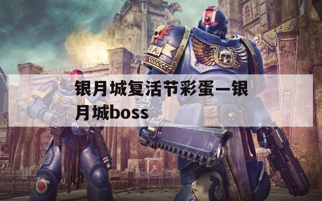 银月城复活节彩蛋—银月城boss