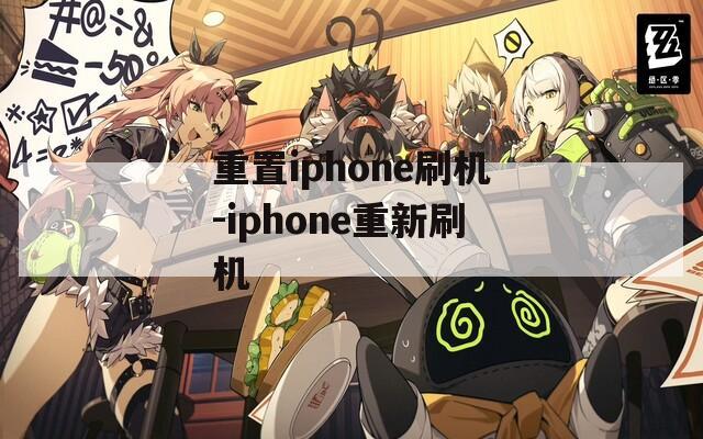 重置iphone刷机-iphone重新刷机