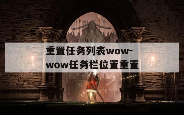 重置任务列表wow-wow任务栏位置重置