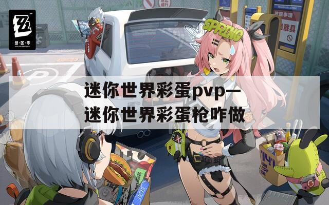 迷你世界彩蛋pvp—迷你世界彩蛋枪咋做