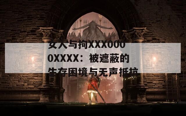 女人与拘XXX0000XXXX：被遮蔽的生存困境与无声抵抗