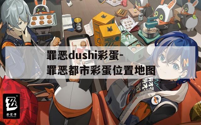 罪恶dushi彩蛋-罪恶都市彩蛋位置地图